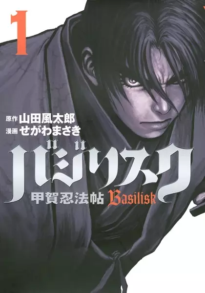 Gambar Cover Manga Basilisk: Kouga Ninpouchou