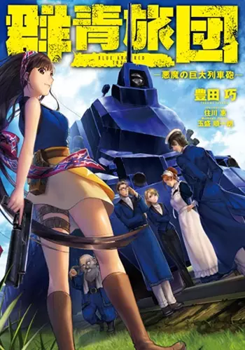 Gambar Cover Manga Blue Armored Train: Akuma no Kyodai Resshahou
