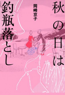 Sampul Manga Aki no Hi wa Tsurubeotoshi