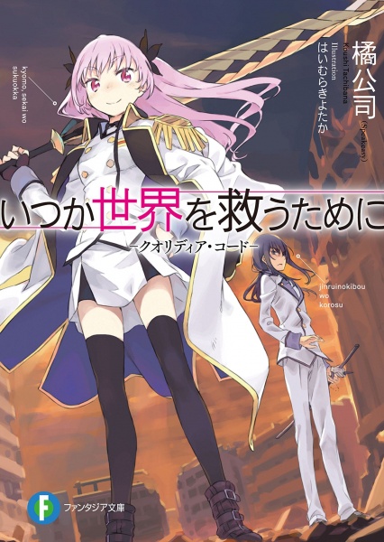 Gambar Manga Qualidea Code: Itsuka Sekai wo Sukuu Tame ni