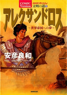 Sampul Manga Alexandros: Sekai Teikoku e no Yume