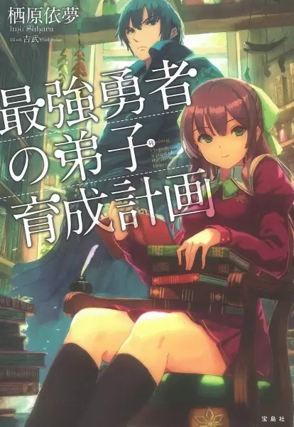 Gambar Cover Manga Saikyou Yuusha no Deshi Ikusei Keikaku