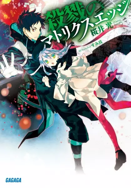 Gambar Cover Manga Satsuriku no Matrix Edge