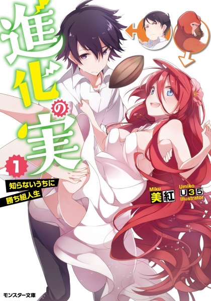 Gambar Cover Manga Shinka no Mi: Shiranai Uchi ni Kachigumi Jinsei