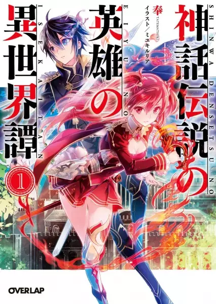 Gambar Cover Manga Shinwa Densetsu no Eiyuu no Isekaitan