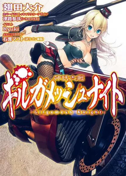 Gambar Cover Manga Shinwa Taisen Gilgamesh Knight