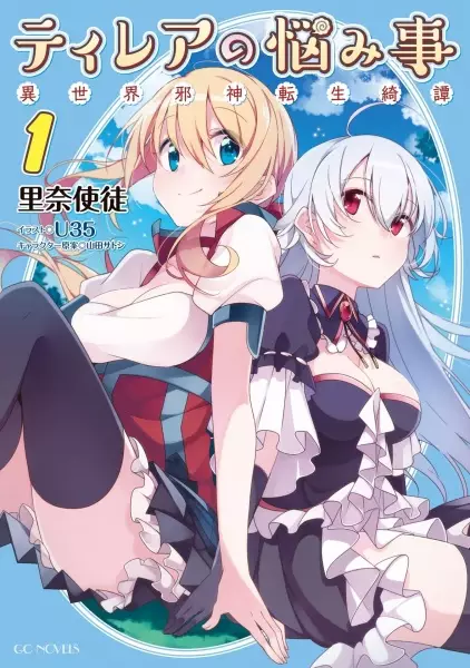 Gambar Cover Manga Tilea no Nayamigoto: Isekai Jashin Tensei Kitan
