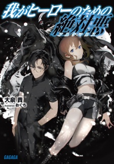 Sampul Manga Waga Hero no Tame no Alchemuls