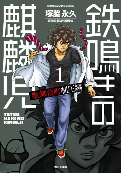 Gambar Cover Manga Tetsunaki no Kirinji: Kabukichou Seiatsu-hen