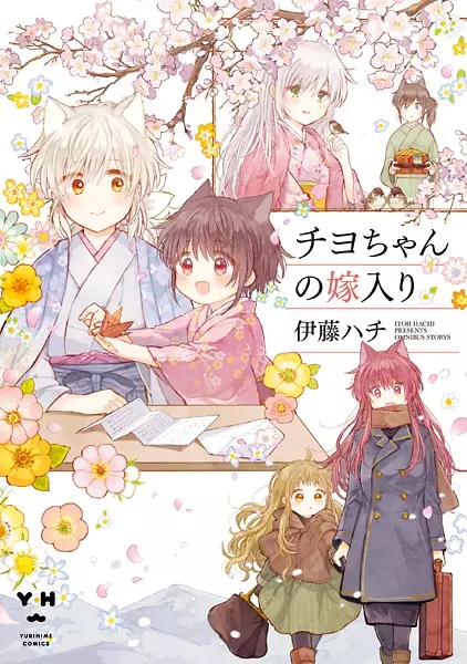 Cover Manga: Chiyo-chan no Yomeiri