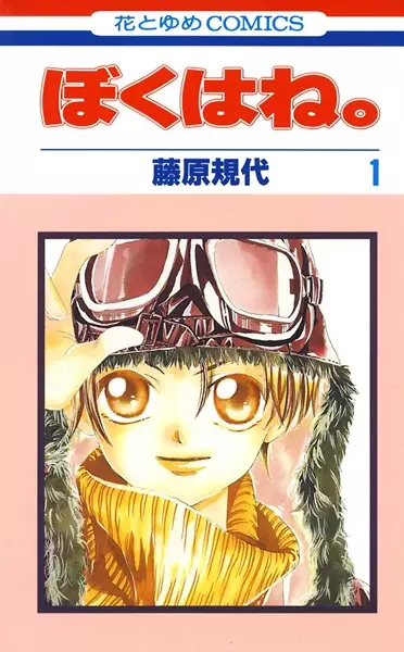 Cover Manga: Boku wa ne.