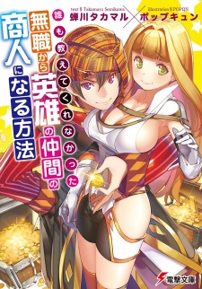 Sampul Manga Daremo Oshiete Kurenakatta: Mushoku kara Eiyuu no Nakama no Shounin ni Naru Houhou