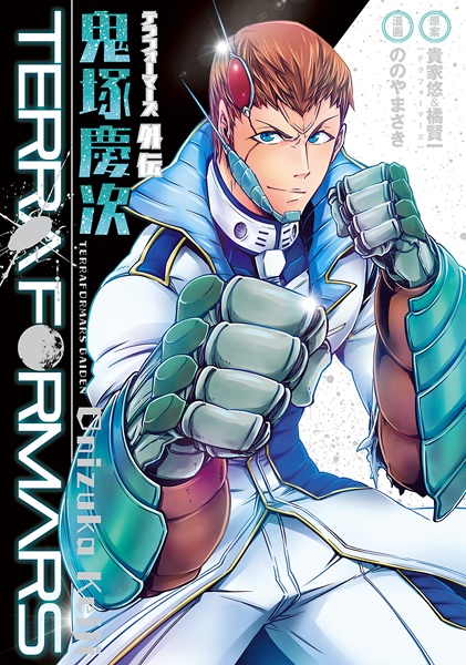 Manga cover Terra Formars Gaiden: Onizuka Keiji