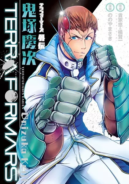 Gambar Cover Manga Terra Formars Gaiden: Onizuka Keiji