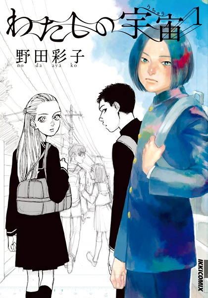 Gambar Cover Manga Watashi no Uchuu