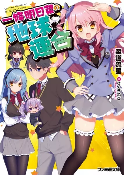 Gambar Cover Manga Ichijou Asuna no Chikyuu Rengou