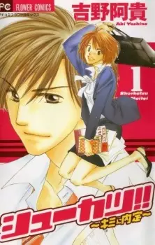 Gambar Manga Shuukatsu!! - Kimi ni Naitei