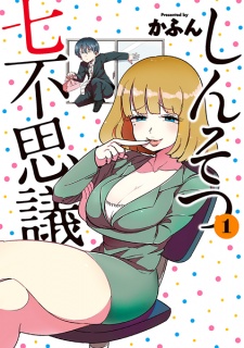 Sampul Manga Shinsotsu Nanafushigi