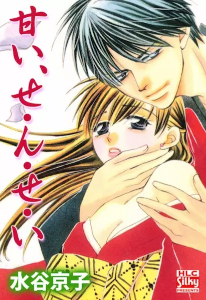 Gambar Cover Manga Amai, Se-n-se-i