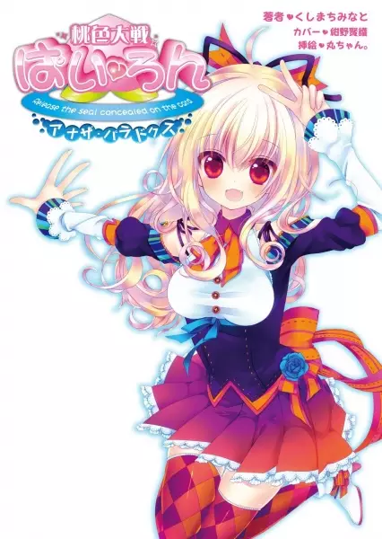 Gambar Cover Manga Momoiro Taisen Pairon: Another Paradox