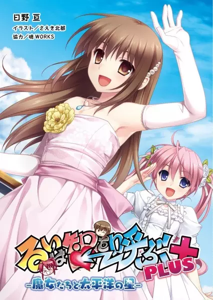 Gambar Cover Manga Rui wa Tomo wo Yobu Plus: Majo-tachi to Taiheiyou no Hoshi