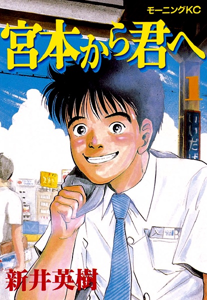 Gambar Cover Manga Miyamoto kara Kimi e