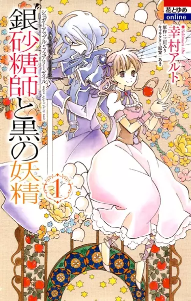 Gambar Cover Manga Ginzatoushi to Kuro no Yousei: Sugar Apple Fairy Tale