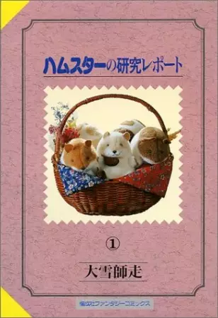 Gambar Cover Manga Hamster no Kenkyuu Report