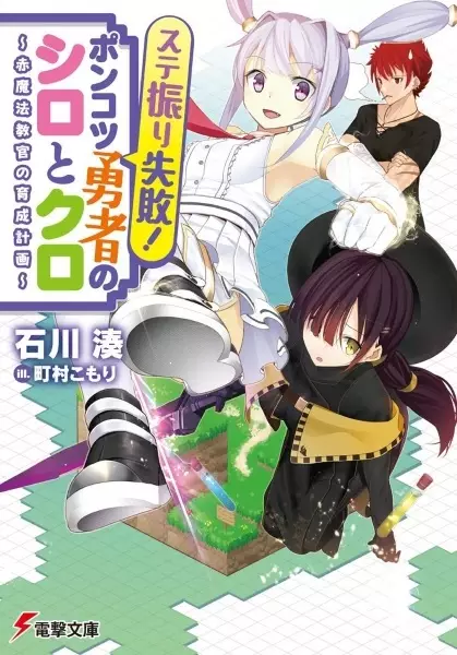 Gambar Cover Manga Suteburi Shippai! Ponkotsu Yuusha no Shiro to Kuro