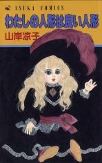 Sampul Manga Watashi no Ningyou wa Yoi Ningyou