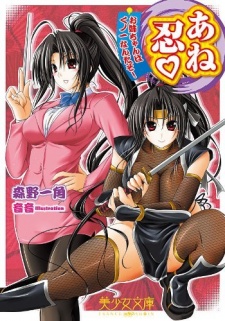 Sampul Manga Anenin: Oneechan wa Kunoichi Nanda zo!