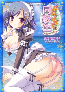 Sampul Manga Boku no Maid wa Doukyuusei: Manatsu no Umi to Naisho no Yoru