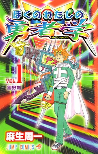 Gambar Cover Manga Boku no Watashi no Yusha Gaku
