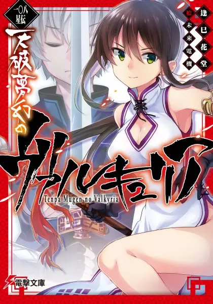 Gambar Cover Manga Hyakuhachi Seiden: Tenpa Mugen no Valkyria