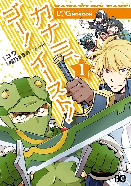 Cover Manga: Log Horizon: Kanami, Go! East!