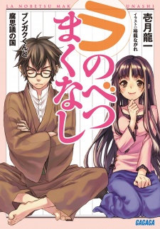 Sampul Manga La Nobetsu Makunashi