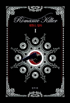 Sampul Manga Romance Killer