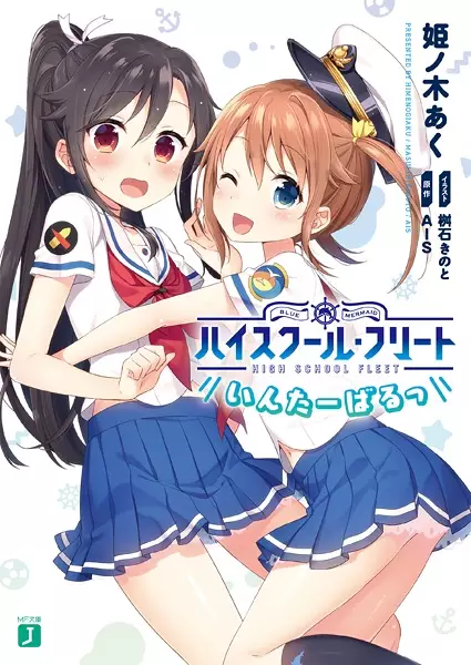 Gambar Cover Manga High School Fleet: Interval