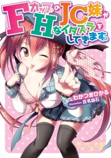 Sampul Manga F-Cup no JC Imouto ga H na Itazura wo Shitekimasu.