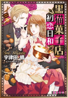 Sampul Manga Kuroneko Kashiten Hatsukoi Biyori