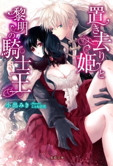 Sampul Manga Okizari-hime to Reimei no Kishiou