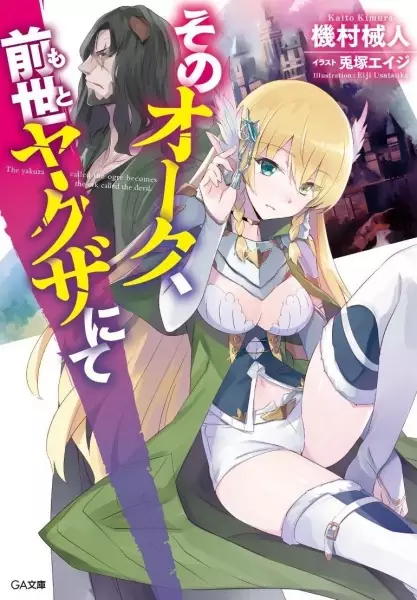 Gambar Cover Manga Sono Orc, Moto Yakuza nite