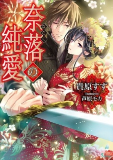 Sampul Manga Naraku no Junai