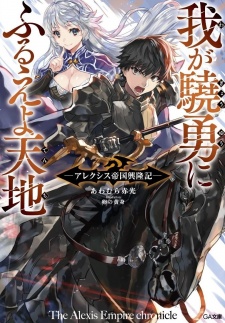Sampul Manga Waga Gyouyuu ni Furueyo Tenchi: Alexis Teikoku Kouryuuki