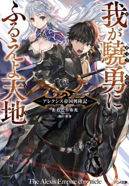 Gambar Cover Manga Waga Gyouyuu ni Furueyo Tenchi: Alexis Teikoku Kouryuuki
