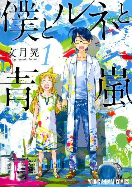 Gambar Cover Manga Boku to René to Aoarashi