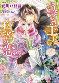 Sampul Manga Usotsuki Ouji to Himitsu no Koi