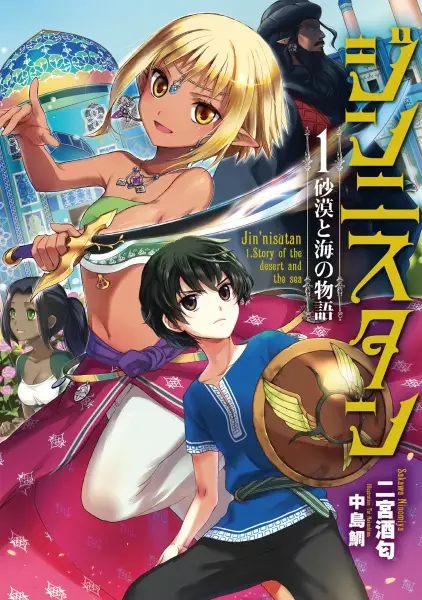 Gambar Cover Manga Jinnisutan: Sabaku to Umi no Monogatari