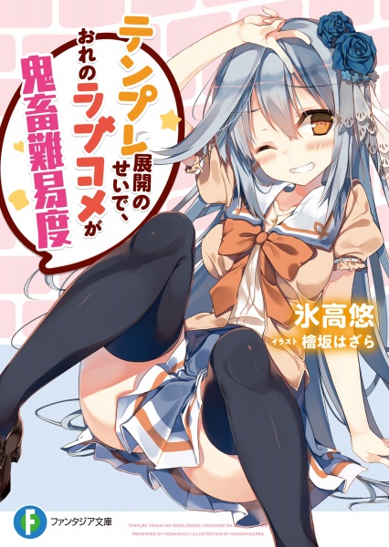 Gambar Cover Manga Tenpure Tenkai no Sei de, Ore no Love Comedy ga Kichiku Nanido