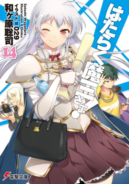 Manga image Hataraku Maou-sama!